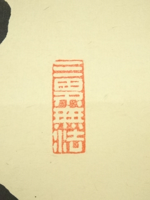 道具 ] - 道具 大徳寺 尾関桃林筆 「無事是貴人」一行書 肉筆紙本掛軸